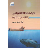 كيف تصطاد الهوامير .. وتغتنم فرص الحياة ؟